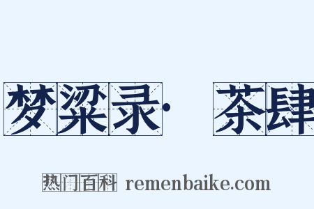 梦粱录·茶肆是什么意思的图片